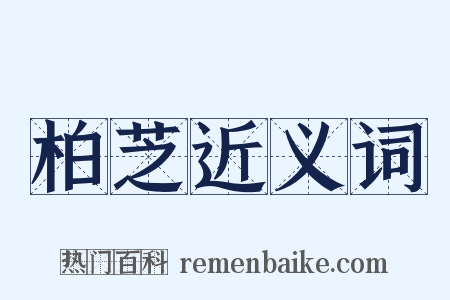 柏芝近义词是什么意思的图片